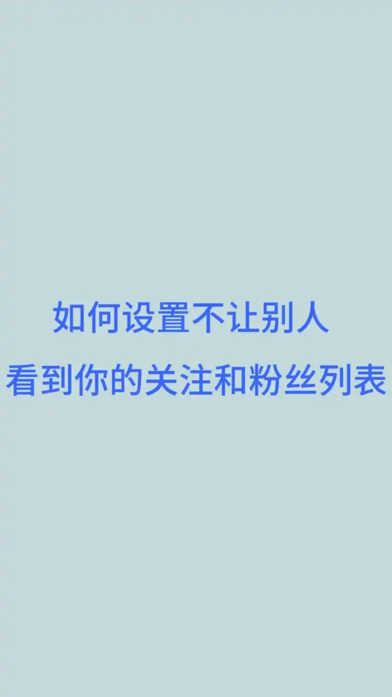 微博如何设置不让别人看关注的人