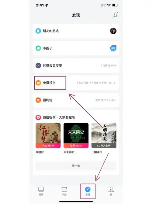 微信读书如何免费获得书籍