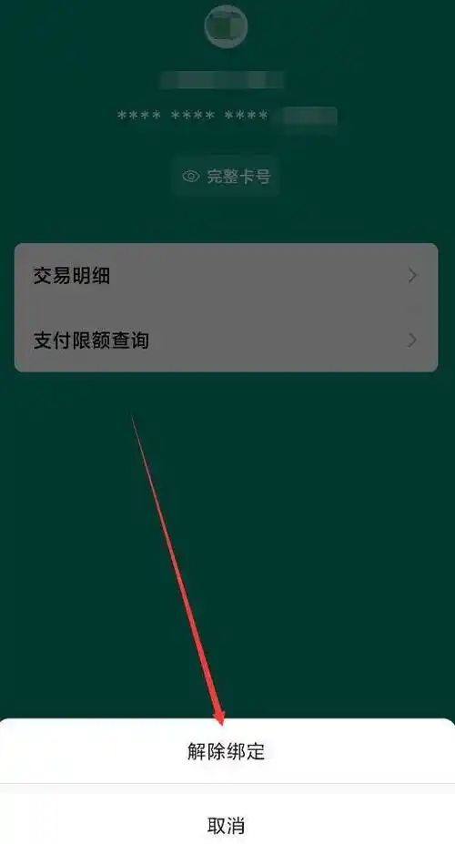 微信已绑定银行卡怎么轻松解除绑定