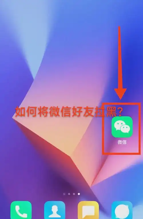 微信拉黑好友找回教程
