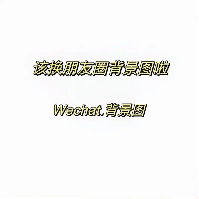 微信朋友圈背景图怎么保存