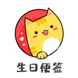 生日便签手机版