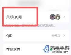 腾讯QQ如何取消关联账号