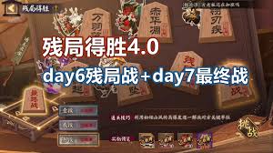 阴阳师残局得胜Day7怎么通关