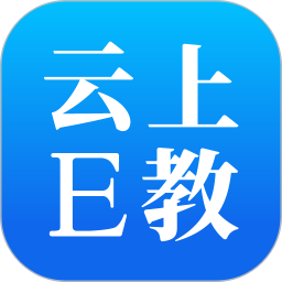 云上E教免费版