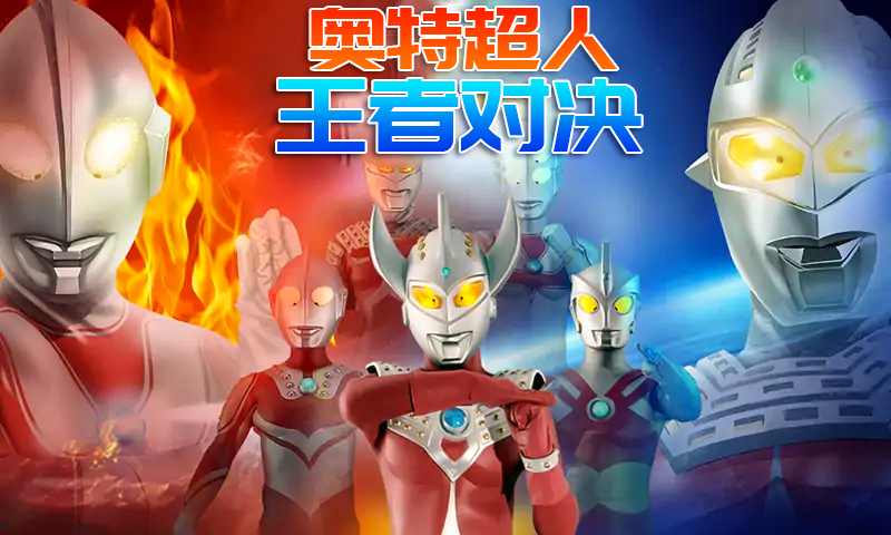 奥特荣耀王者对决最新版