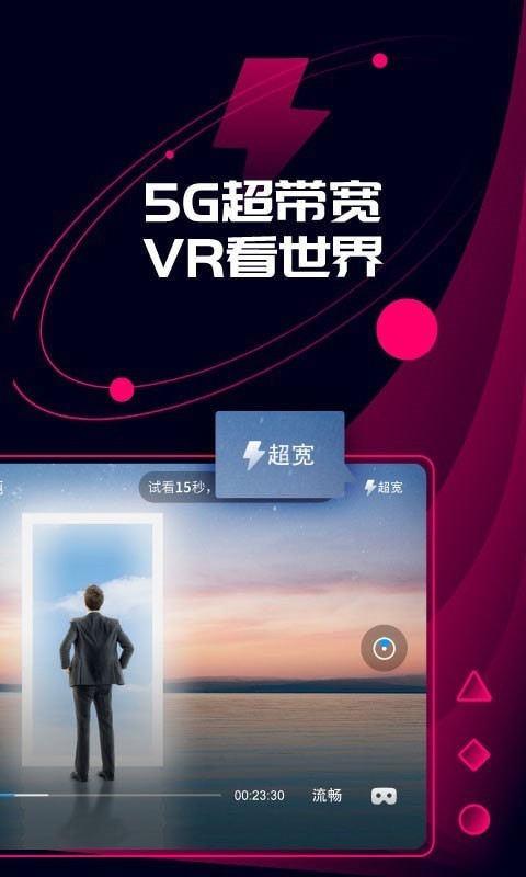 天翼云VR免费版