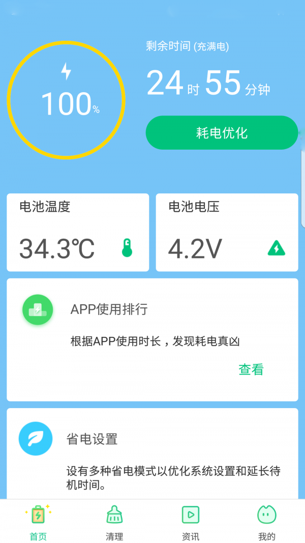 电池助手免费版