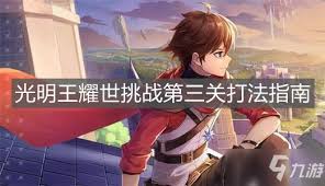 奥奇传说手游耀世挑战第三关攻略