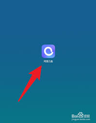 阿里云盘app如何扫码