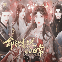 命犯桃花的日常免费版