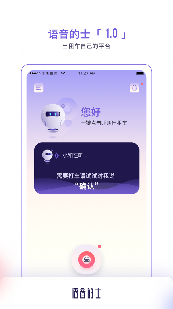 语音的士官网版