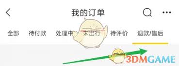 飞猪如何查看退款进度