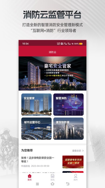消防云监管安卓版