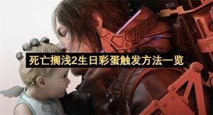 死亡搁浅2如何触发生日快乐彩蛋