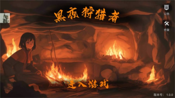 黑夜狩猎者手机版