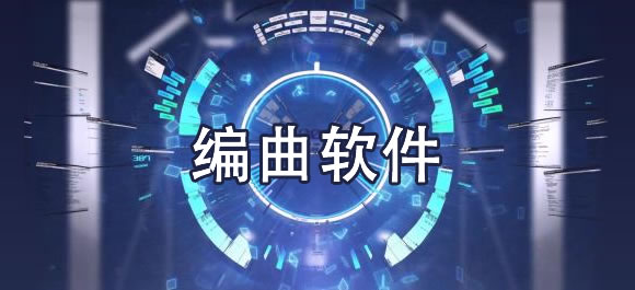 编曲软件大全