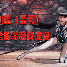 剑星(星刃)完全版新增服装怎么收集