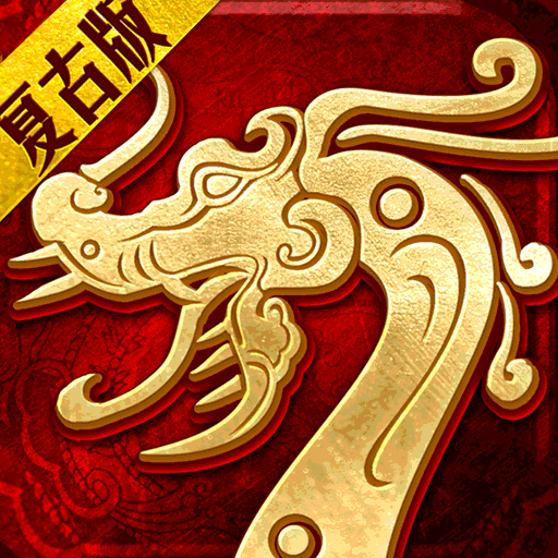 复古传世变态免费版