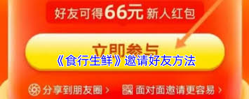 食行生鲜如何邀请新用户