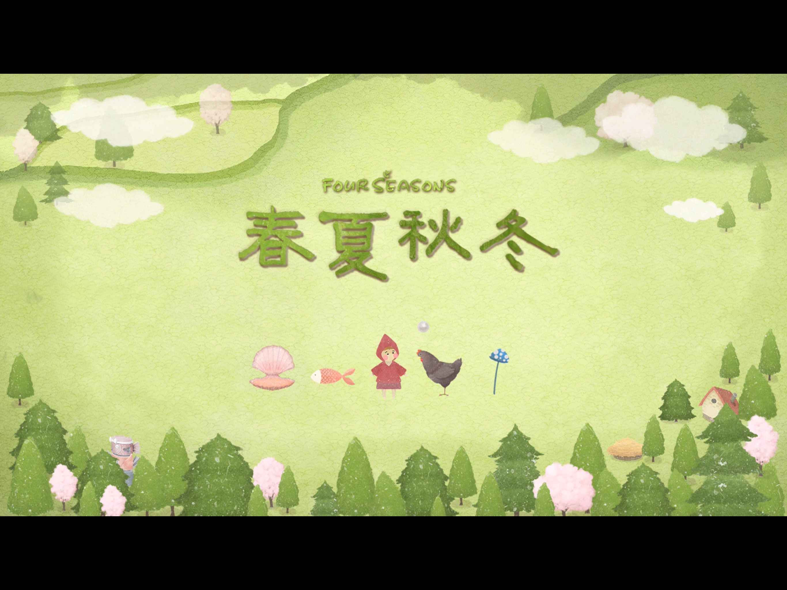 四季之春测试手机版