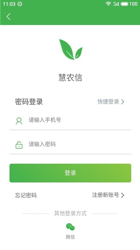慧农信最新版