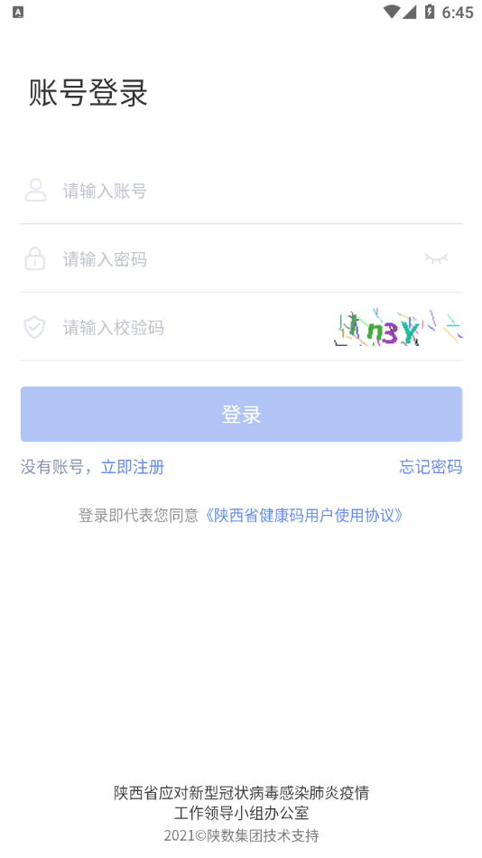 陕西健康码管理最新版