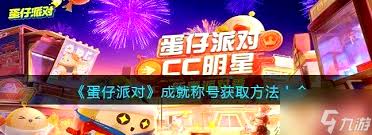 蛋仔派对工坊如何获取成就