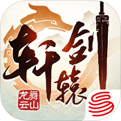 轩辕剑龙舞云山渠道服手机版