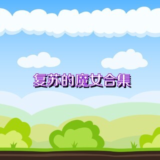 复苏的魔女合集