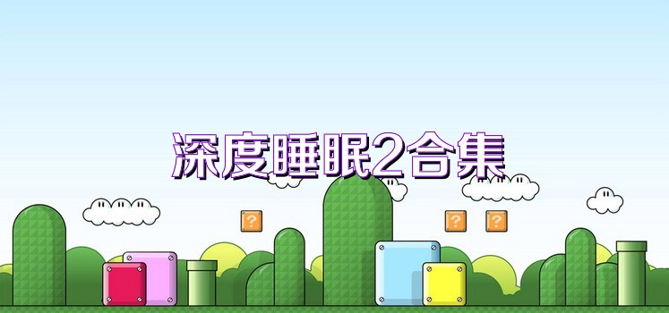 深度睡眠2合集
