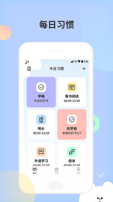 小习惯天天打卡免费版