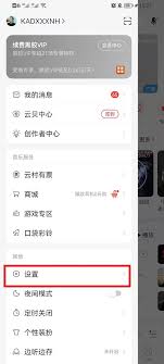 网易云音乐如何关闭云村推荐