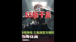 三角洲行动s5赛季新干员有哪些爆料