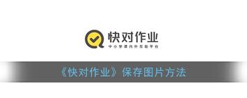 作业帮如何保存截图答案