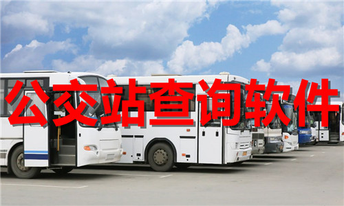 公交站查询软件大全