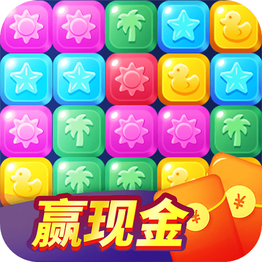消除赚钱免费版