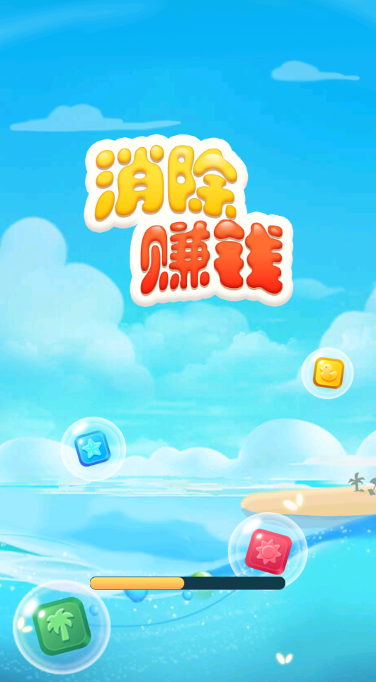 消除赚钱免费版