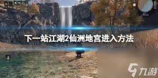 下一站江湖2仙州地宫怎么玩
