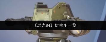远光84仿生车有哪些