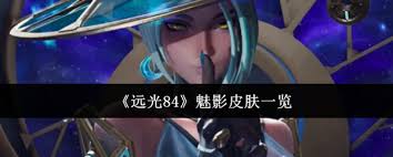 远光84魅影有什么皮肤