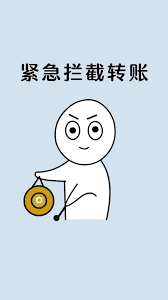 如何拦截转账