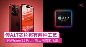 iPhone15是否全系采用A17芯片