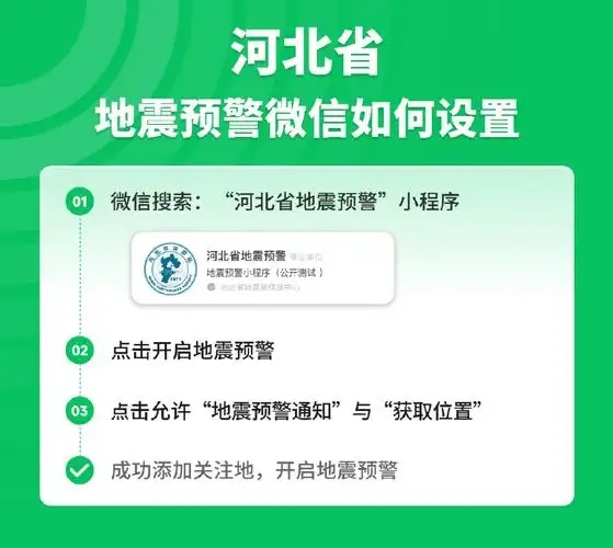 微信全国地震预警如何设置
