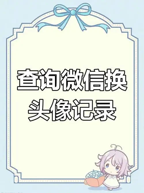 微信如何查找头像更换记录
