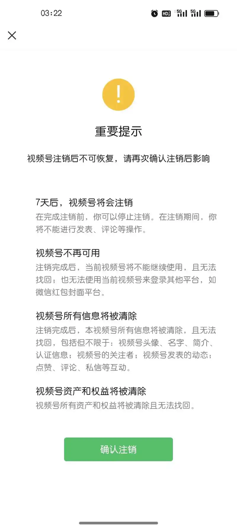 微信视频号注销有哪些影响