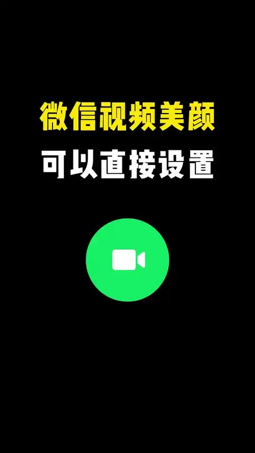 微信视频美颜设置方法