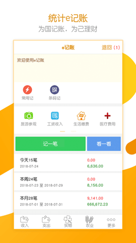 统计e记账安卓版