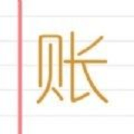 统计e记账免费版