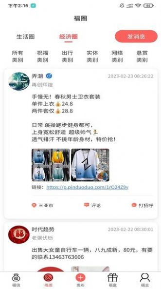 福信圈免费版